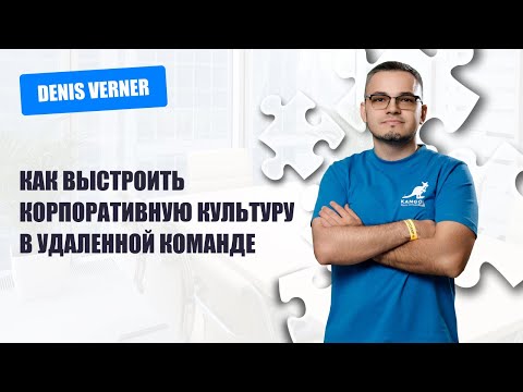 Видео: Как выстроить корпоративную культуру в удаленной команде
