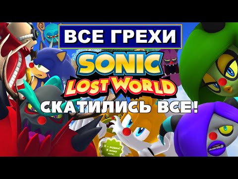 Видео: [Rus] Все грехи Sonic Lost World [1080p60]