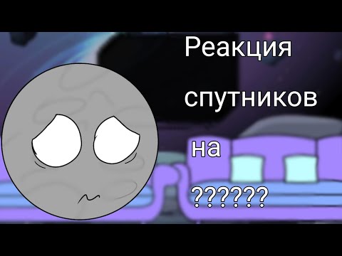 Видео: Реакция спутников на ??????