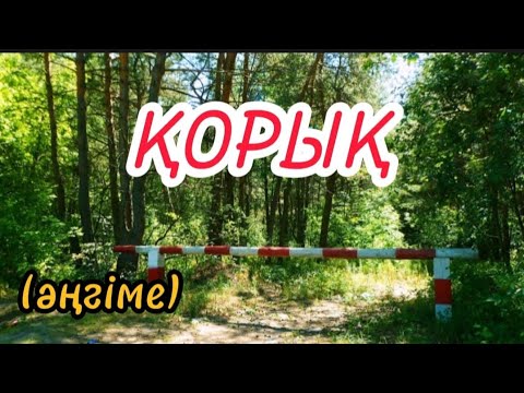 Видео: ҚОРЫҚ әңгіме авторы Әлібек Асқаров#аудиокітап#аудиоәңгіме