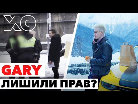 Видео: GARY лишили прав? / ЧТО СЛУЧИЛОСЬ в Сочи?