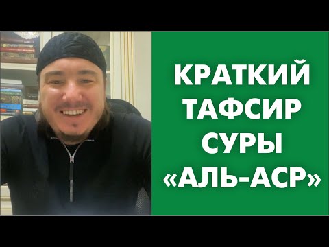 Видео: Краткий тафсир суры «Аль-Аср»