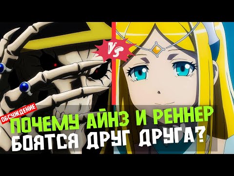 Видео: Почему Айнз и Реннер боятся друг друга? [Overlord]