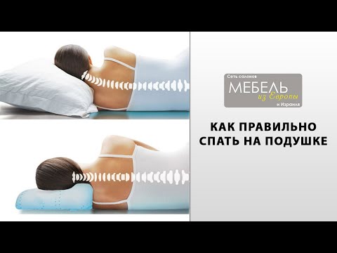 Видео: #42 Как правильно спать на подушке? Полезные советы. Гармония сна.