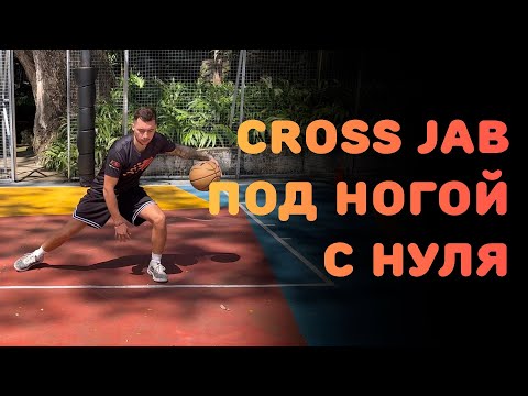 Видео: БАСКЕТБОЛ | CROSS JAB ПОД НОГОЙ С НУЛЯ