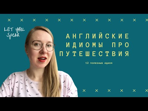 Видео: 12 английских ИДИОМ на тему путешествий
