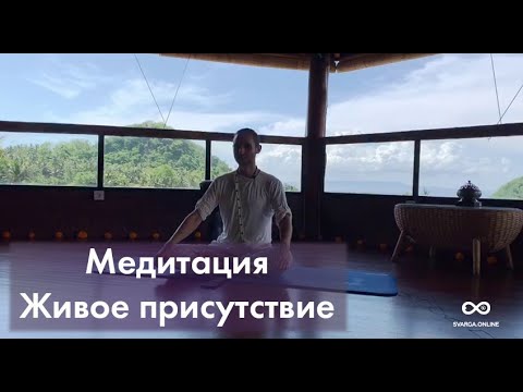 Видео: Медитация - Живое присутствие