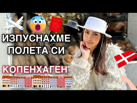 Видео: ИЗПУСНАХМЕ СИ ПОЛЕТА 🤪 КОПЕНХАГЕН ❥