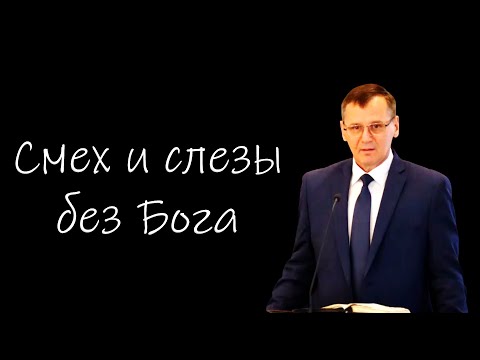 Видео: "Смех и слезы без Бога" Костюченко П.Г.