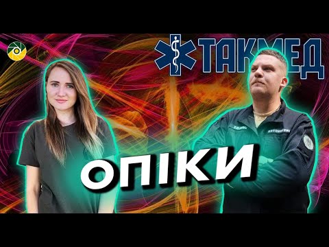 Видео: ТАКМЕД. Опіки. Випуск 15