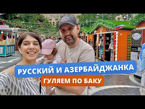 Видео: Серега и Сахиба. Наши впечатления от города, еды и цен. Гуляем по центру Баку.