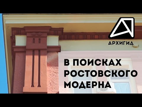 Видео: В поисках ростовского модерна — АРХИГИД