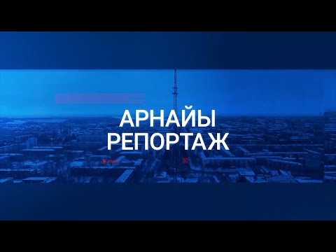 Видео: Арнайы репортаж