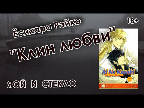 Видео: Ранобэ "Клин любви" - лучший стекольный яой!