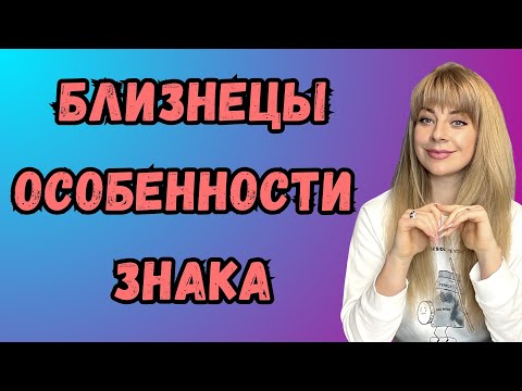 Видео: БЛИЗНЕЦЫ: характеристика знака зодиака | Анна ЕФРЕМОВА