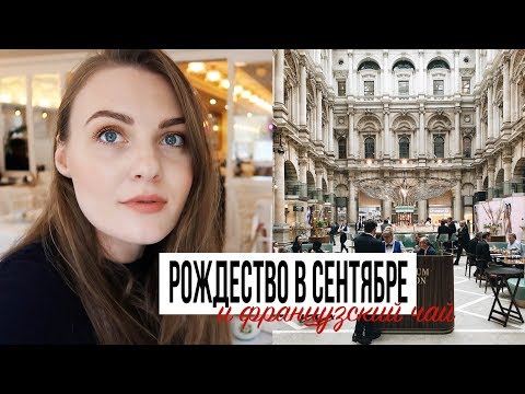 Видео: РОЖДЕСТВО В СЕНТЯБРЕ | Королевская биржа, 1000 видoв чая Mariage Frères и презентация Ladurée