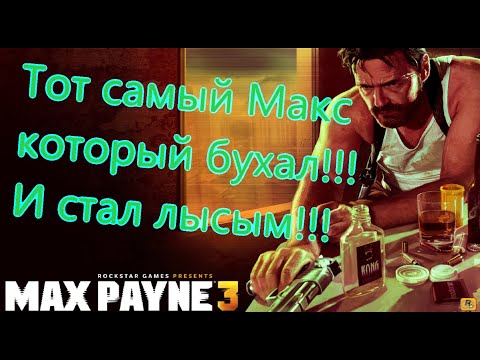 Видео: Max Payne 3 Все Игрогрехи [Игрогрехи]