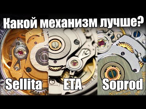 Видео: Выбираем лучший механизм для часов: Soprod, Sellita или ETA?