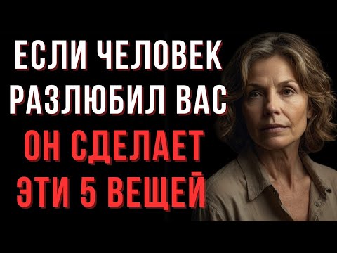 Видео: 👉 Он больше не любит? 5 признаков, которые нельзя игнорировать
