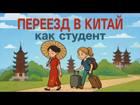 Видео: ЕДУ УЧИТЬСЯ В КИТАЙ! // рассказываю ВСЁ о переезде! От сборов чемоданов до регистрации в университет