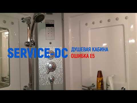 Видео: Душевая кабина с парогенератором Ошибка E5