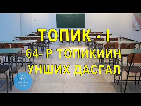Видео: Топик-I 64- р удаагийн унших дасгал, солонгос хэл анхан дунд шат