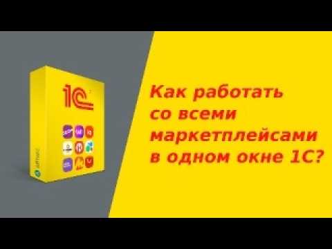 Видео: Как работать с маркетплейсами в одном окне 1С? Полный обзор модуля интеграции 1С с маркетплейсами