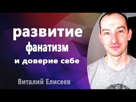 Видео: Про развитие, фанатизм и доверие себе. Виталий Елисеев.