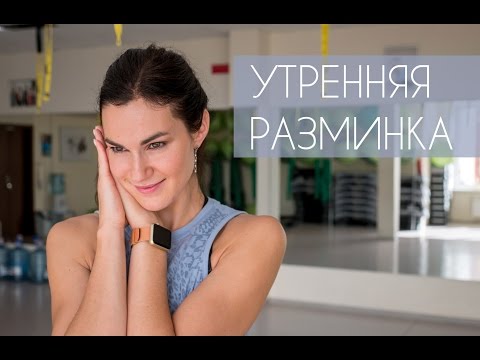 Видео: Утренняя разминка