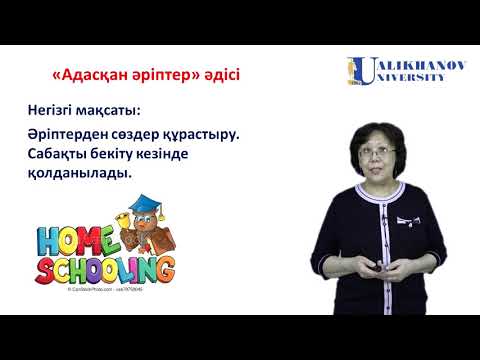 Видео: 24 дәріс  Оқытудың интербелсенді  әдістері