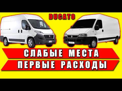 Видео: Слабые места и первые расходы Fiat Ducato / Peugeot Boxer / Citroen Jumper