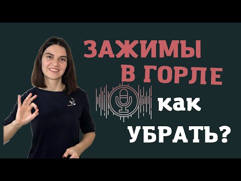 Видео: ЗАЖИМЫ в горле. Постановка ГОЛОСА