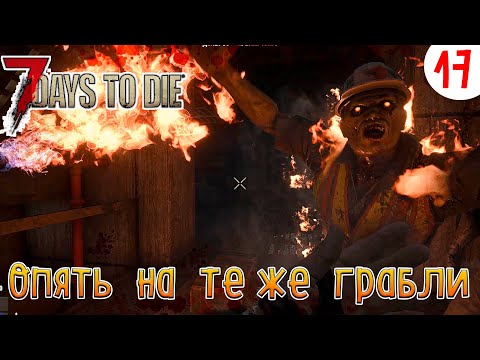 Видео: 7 Days to Die ►Хардкор ► серия 17►Опять на те же грабли