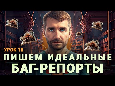 Видео: Тестировщик с нуля | Урок 10 | Баг-репорт. Создаем лучшие отчеты о дефектах. Severity vs Priority.