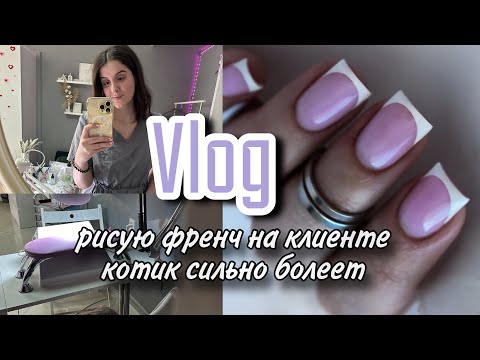 Видео: Nail Vlog| рисую френч на клиенте/ сильно болеет кот/ процесс работы