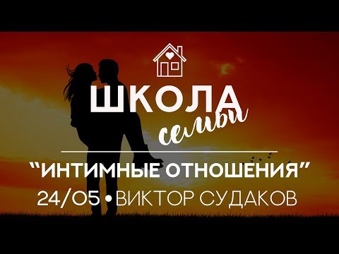 Видео: Виктор Судаков - Брак и интимные отношения