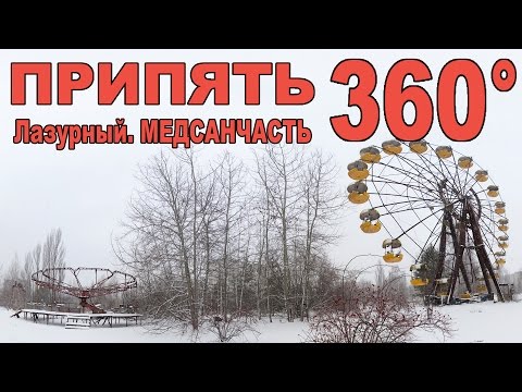 Видео: Виртуальная прогулка по Чернобылю. Припять. Лазурный. Медсанчасть (видео 360°) Chernobyl Video 360°