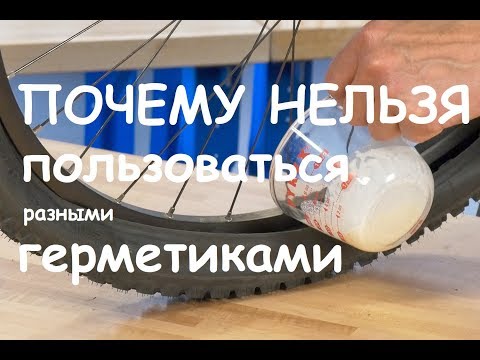 Видео: ПОЧЕМУ НЕЛЬЗЯ ПОЛЬЗОВАТЬСЯ ГЕРМЕТИКАМИ (разными) | ГЕРМЕТИК ДЛЯ КОЛЕС | БЕСКАМЕРКА