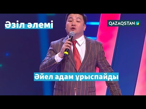 Видео: Тұрсынбек ҚАБАТОВ: "Жаңа дәстүрлер". Әзіл Әлемі // Azil Alemi