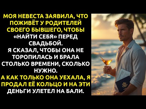 Видео: Невеста уехала к БЫВШЕМУ «искать себя», а я ОТМЕНИЛ свадьбу и УЛЕТЕЛ на Бали.