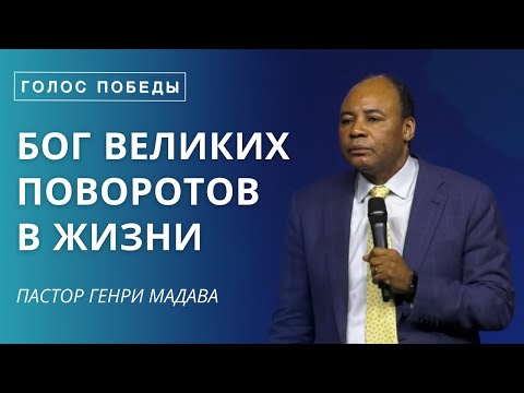 Видео: Бог Великих Поворотов в Жизни - Пастор Генри Мадава