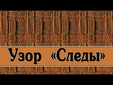 Видео: "Следы" - вяжем простой, интересный узор.