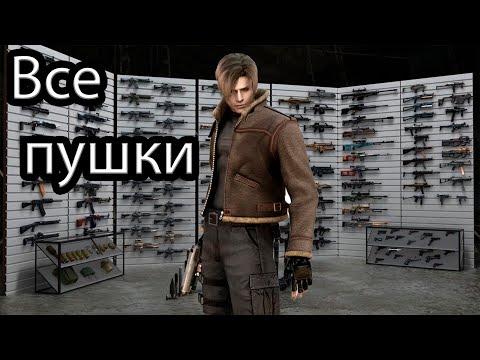 Видео: Resident Evil 4 - Ultimate HD Edition. "Оружейка"