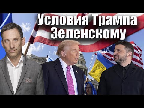 Видео: Условия Трампа Зеленскому | Виталий Портников @Newsader