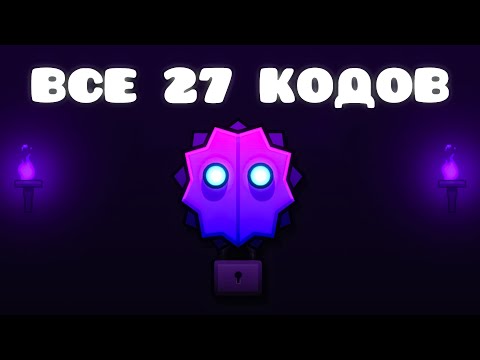 Видео: Все 27 КОДОВ в The Wraith в Geometry Dash 2.2