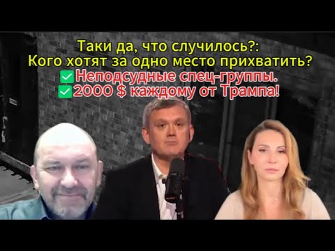 Видео: Пошли обыски у близкого друга Зеленского. ?✅Неподсудные спец-группы.✅2000 $ каждому от Трампа!