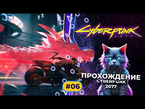 Видео: Cyberpunk 2077 part 6 Прохождение