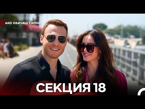 Видео: Ако Обичаш Силно 18 Секция (Български Дублаж)