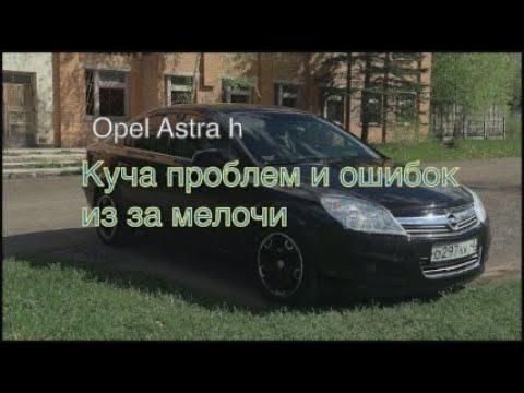 Видео: Opel Astra H косяк с проводом, коробка опять во всем виновата, робот не переключает и пинается