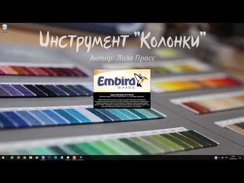Видео: Урок Embird: Инструмент Колонки (Column)